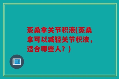 蒸桑拿关节积液(蒸桑拿可以减轻关节积液，适合哪些人？)