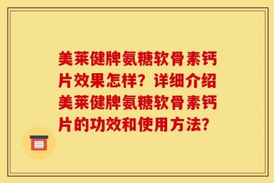 美莱健牌氨糖软骨素钙片效果怎样？详细介绍美莱健牌氨糖软骨素钙片的功效和使用方法？