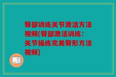 臀部训练关节激活方法视频(臀部激活训练：关节操练完美臀形方法视频)