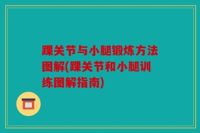 踝关节与小腿锻炼方法图解(踝关节和小腿训练图解指南)