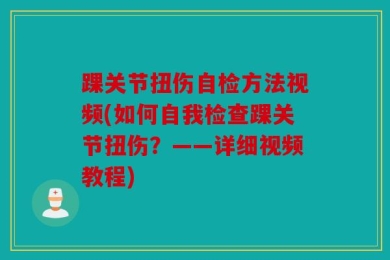 踝关节扭伤自检方法视频(如何自我检查踝关节扭伤？——详细视频教程)