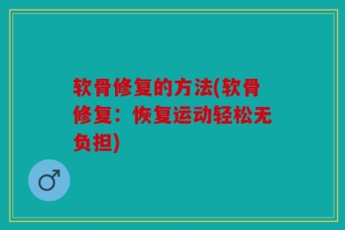 软骨修复的方法(软骨修复：恢复运动轻松无负担)