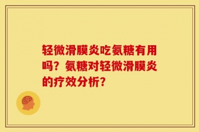 轻微滑膜炎吃氨糖有用吗？氨糖对轻微滑膜炎的疗效分析？