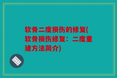 软骨二度损伤的修复(软骨损伤修复：二度重建方法简介)