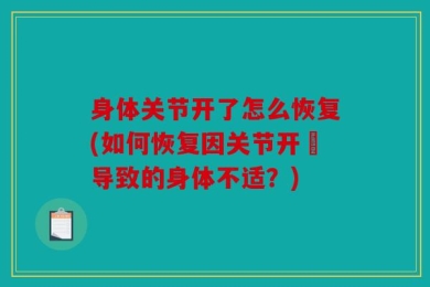 身体关节开了怎么恢复(如何恢复因关节开啓导致的身体不适？)