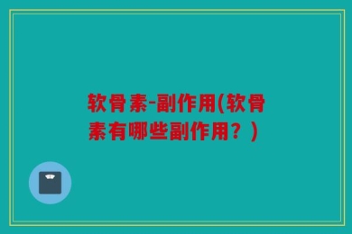 软骨素-副作用(软骨素有哪些副作用？)