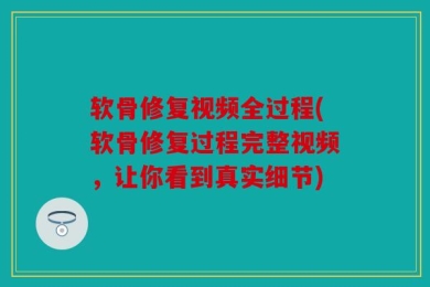 软骨修复视频全过程(软骨修复过程完整视频，让你看到真实细节)