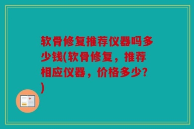 软骨修复推荐仪器吗多少钱(软骨修复，推荐相应仪器，价格多少？)