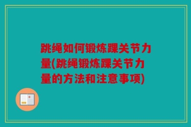 跳绳如何锻炼踝关节力量(跳绳锻炼踝关节力量的方法和注意事项)