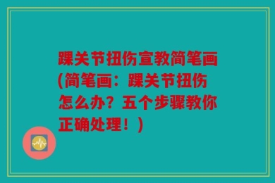 踝关节扭伤宣教简笔画(简笔画：踝关节扭伤怎么办？五个步骤教你正确处理！)