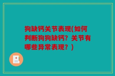 狗缺钙关节表现(如何判断狗狗缺钙？关节有哪些异常表现？)