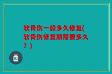 软骨伤一般多久修复(软骨伤修复期需要多久？)
