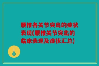 腰椎各关节突出的症状表现(腰椎关节突出的临床表现及症状汇总)