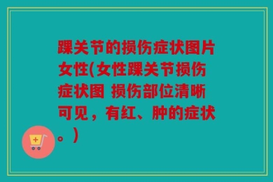 踝关节的损伤症状图片女性(女性踝关节损伤症状图 损伤部位清晰可见，有红、肿的症状。)