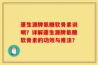 蓬生源牌氨糖软骨素说明？详解蓬生源牌氨糖软骨素的功效与用法？