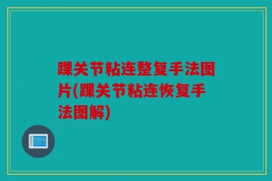 踝关节粘连整复手法图片(踝关节粘连恢复手法图解)