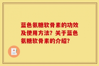 蓝色氨糖软骨素的功效及使用方法？关于蓝色氨糖软骨素的介绍？