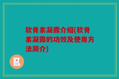 软骨素凝露介绍(软骨素凝露的功效及使用方法简介)