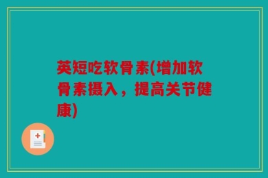 英短吃软骨素(增加软骨素摄入，提高关节健康)