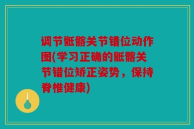 调节骶髂关节错位动作图(学习正确的骶髂关节错位矫正姿势，保持脊椎健康)