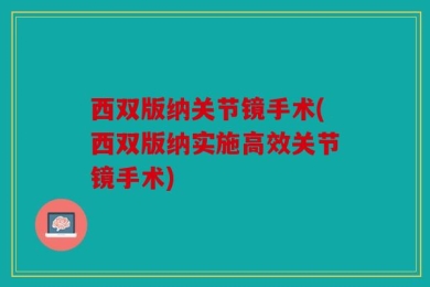 西双版纳关节镜手术(西双版纳实施高效关节镜手术)