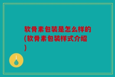 软骨素包装是怎么样的(软骨素包装样式介绍)