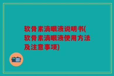 软骨素滴眼液说明书(软骨素滴眼液使用方法及注意事项)