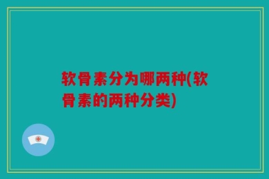 软骨素分为哪两种(软骨素的两种分类)