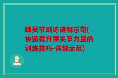 踝关节训练讲解示范(快速提升踝关节力量的训练技巧-详细示范)