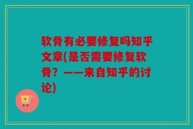 软骨有必要修复吗知乎文章(是否需要修复软骨？——来自知乎的讨论)