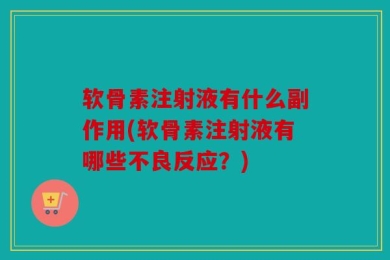 软骨素注射液有什么副作用(软骨素注射液有哪些不良反应？)