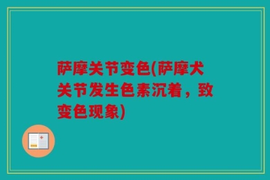 萨摩关节变色(萨摩犬关节发生色素沉着，致变色现象)