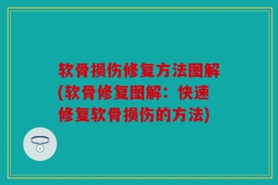 软骨损伤修复方法图解(软骨修复图解：快速修复软骨损伤的方法)