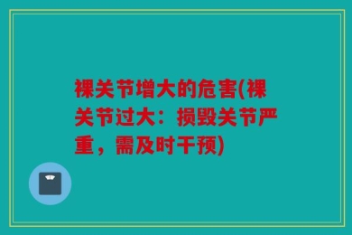 裸关节增大的危害(裸关节过大：损毁关节严重，需及时干预)