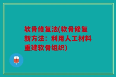 软骨修复法(软骨修复新方法：利用人工材料重建软骨组织)