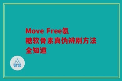 Move Free氨糖软骨素真伪辨别方法全知道