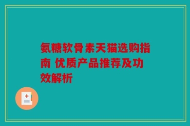 氨糖软骨素天猫选购指南 优质产品推荐及功效解析