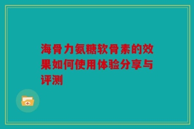 海骨力氨糖软骨素的效果如何使用体验分享与评测