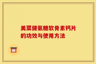 美菜健氨糖软骨素钙片的功效与使用方法