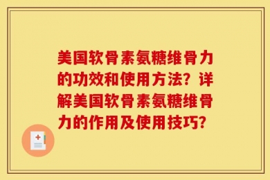 美国软骨素氨糖维骨力的功效和使用方法？详解美国软骨素氨糖维骨力的作用及使用技巧？