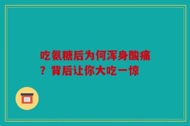 吃氨糖后为何浑身酸痛？背后让你大吃一惊