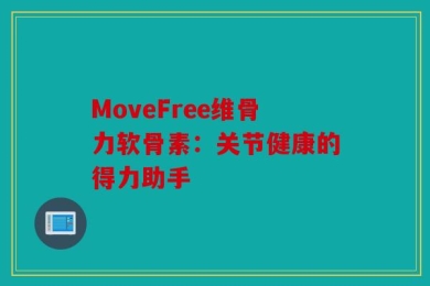 MoveFree维骨力软骨素：关节健康的得力助手