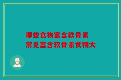 哪些食物富含软骨素 常见富含软骨素食物大