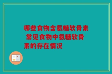 哪些食物含氨糖软骨素 常见食物中氨糖软骨素的存在情况
