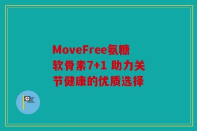 MoveFree氨糖软骨素7+1 助力关节健康的优质选择