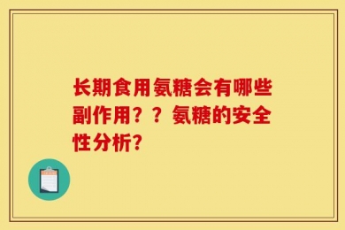 长期食用氨糖会有哪些副作用？？氨糖的安全性分析？
