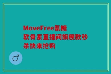MoveFree氨糖软骨素直播间旗舰款秒杀快来抢购
