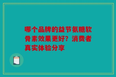 哪个品牌的益节氨糖软骨素效果更好？消费者真实体验分享