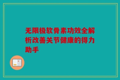 无限极软骨素功效全解析改善关节健康的得力助手