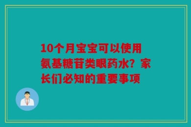 10个月宝宝可以使用氨基糖苷类眼药水？家长们必知的重要事项